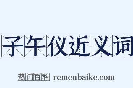 子午仪近义词是什么意思的图片